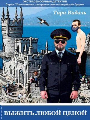 cover image of Выжить любой ценой